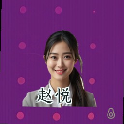 赵悦