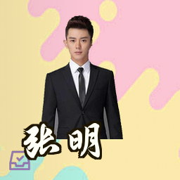 张明
