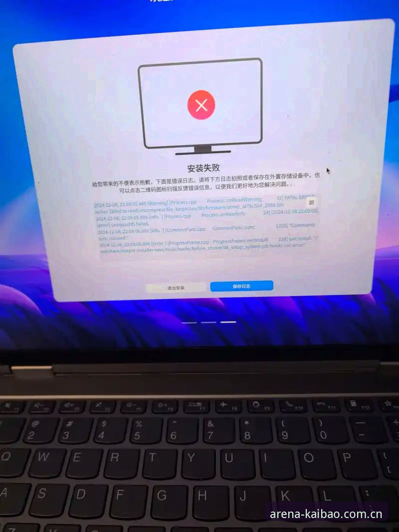 开博安全吗安装失败 开博v3.0.1安装失败频发?用户刘洋实测报告:46.8MB包体背后的兼容性陷阱